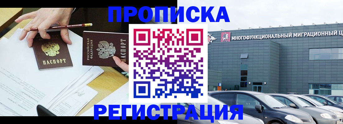 временная прописка в Реутове